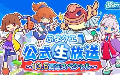 「ぷよクエ公式生放送 ~13.5周年スペシャル~」が10月10日20時より生配信!ゲストに園崎未恵さん、田嶌紗蘭さん、長島光那さんが出演