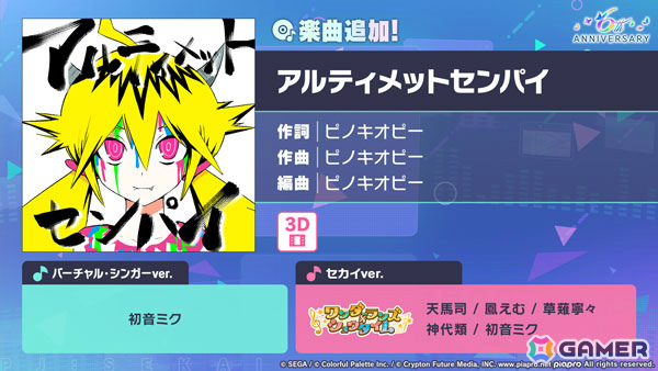 「プロセカ」に「アルティメットセンパイ」（作詞・作曲：ピノキオピー）がリズムゲーム楽曲として登場！の画像1