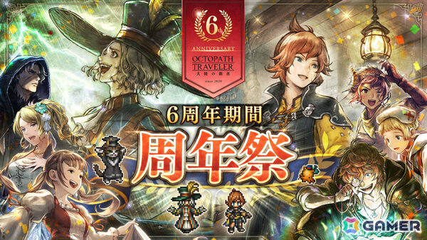 「OCTOPATH TRAVELER 大陸の覇者」6周年祭が開催！バルバラ（CV：中臣真菜）、狂騒の愚者（CV：河西健吾）が新たな旅人として登場の画像1
