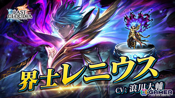「ラストクラウディア」界士レニウス（CV：浪川大輔）が新ユニットとして参戦！最大150連無料のガチャなど7.5周年を記念したキャンペーンもの画像1
