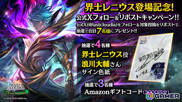 「ラストクラウディア」界士レニウス（CV：浪川大輔）が新ユニットとして参戦！最大150連無料のガチャなど7.5周年を記念したキャンペーンもの画像11