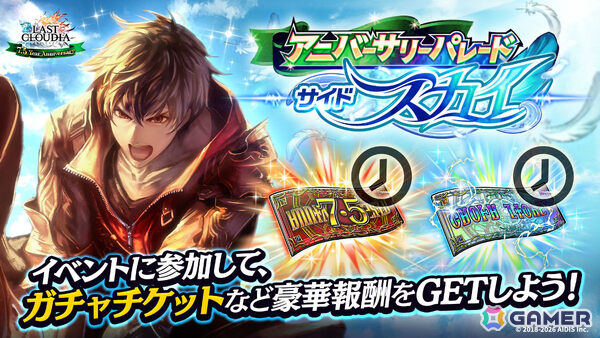 「ラストクラウディア」界士レニウス（CV：浪川大輔）が新ユニットとして参戦！最大150連無料のガチャなど7.5周年を記念したキャンペーンもの画像4
