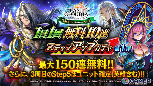「ラストクラウディア」界士レニウス（CV：浪川大輔）が新ユニットとして参戦！最大150連無料のガチャなど7.5周年を記念したキャンペーンもの画像7