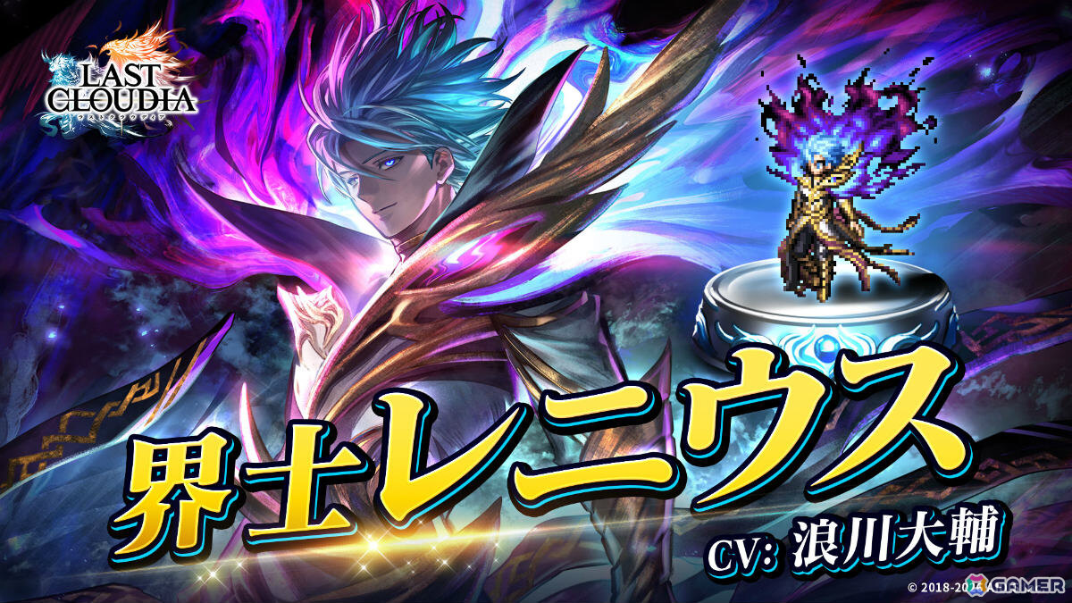 「ラストクラウディア」界士レニウス（CV：浪川大輔）が新ユニットとして参戦！最大150連無料のガチャなど7.5周年を記念したキャンペーンもの画像