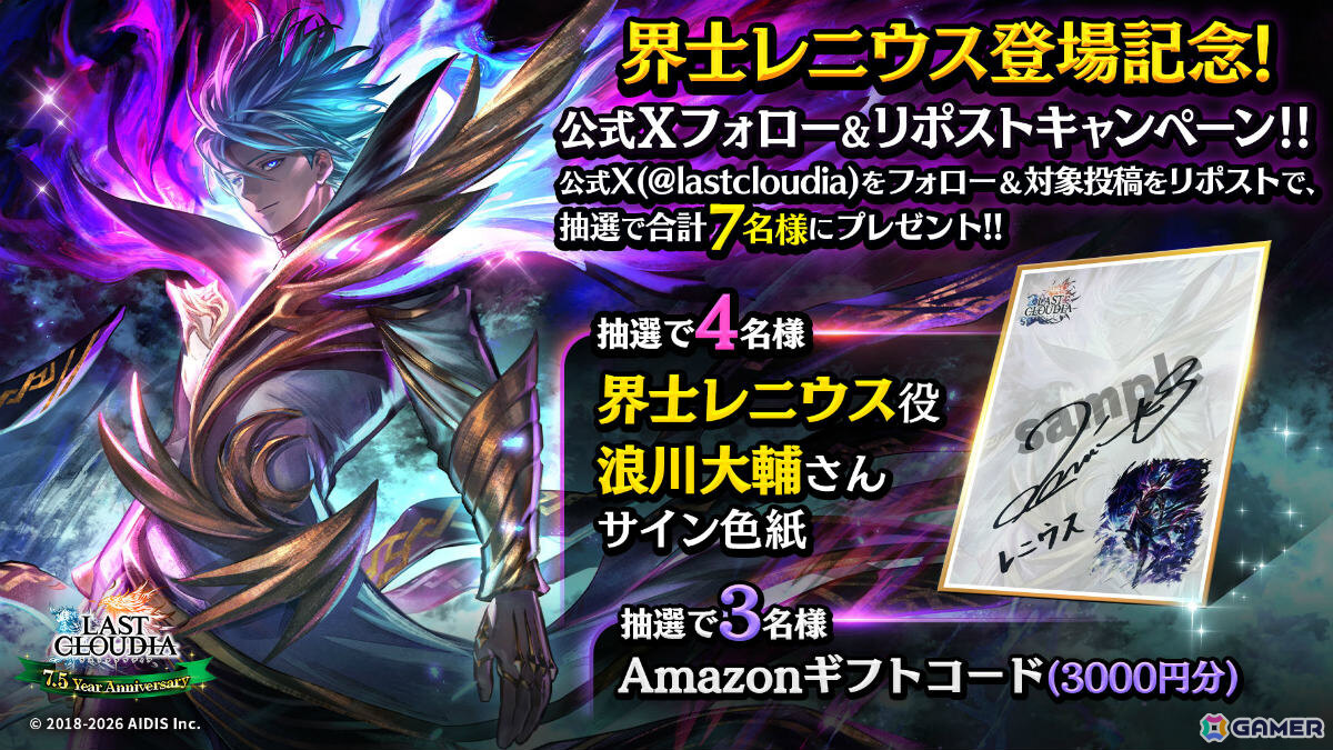 「ラストクラウディア」界士レニウス（CV：浪川大輔）が新ユニットとして参戦！最大150連無料のガチャなど7.5周年を記念したキャンペーンもの画像