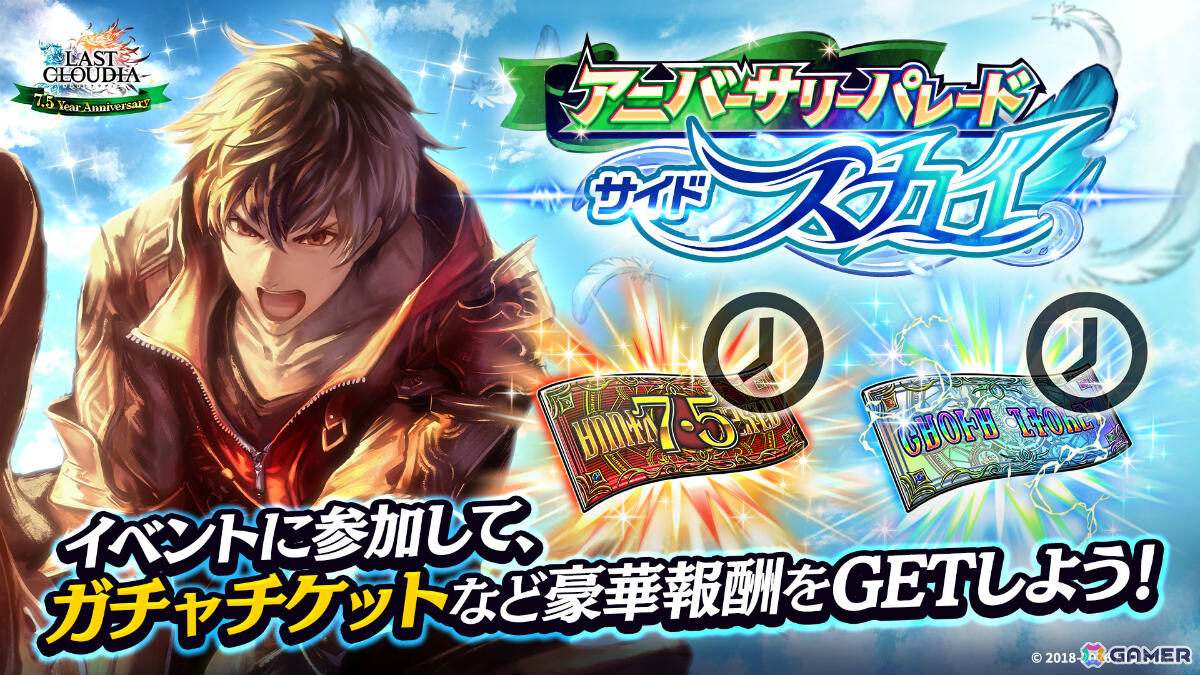 「ラストクラウディア」界士レニウス（CV：浪川大輔）が新ユニットとして参戦！最大150連無料のガチャなど7.5周年を記念したキャンペーンもの画像