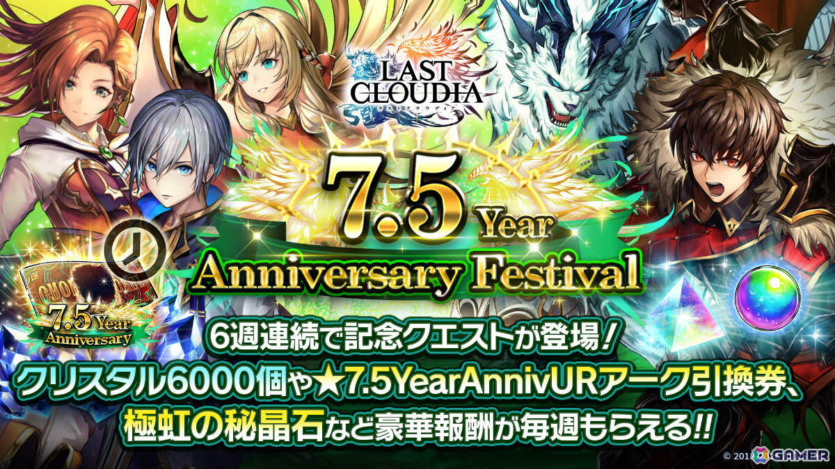 「ラストクラウディア」界士レニウス（CV：浪川大輔）が新ユニットとして参戦！最大150連無料のガチャなど7.5周年を記念したキャンペーンもの画像