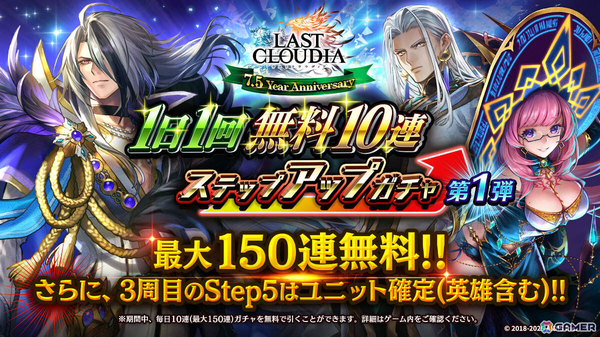 「ラストクラウディア」界士レニウス（CV：浪川大輔）が新ユニットとして参戦！最大150連無料のガチャなど7.5周年を記念したキャンペーンもの画像