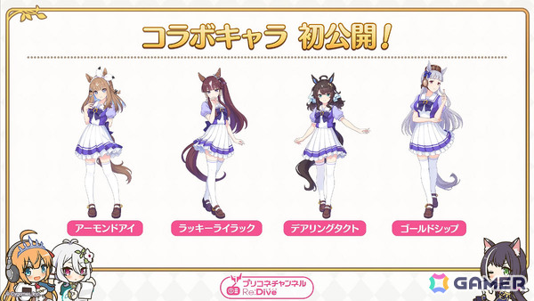 「プリコネR」×「ウマ娘」コラボではアーモンドアイ、ラッキーライラック、デアリングタクト、ゴールドシップが登場！の画像1