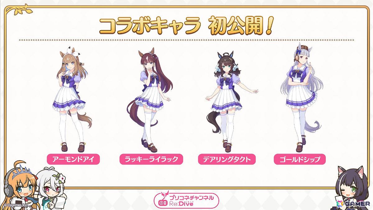 「プリコネR」×「ウマ娘」コラボではアーモンドアイ、ラッキーライラック、デアリングタクト、ゴールドシップが登場！の画像