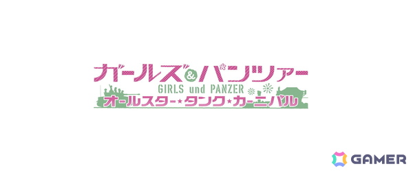 「ガールズ＆パンツァーオールスター・タンク・カーニバル」が2027年にSwitch 2で発売！「ドリームタンクマッチ」スタッフが贈るさらに進化した爽快戦車アクションの画像1