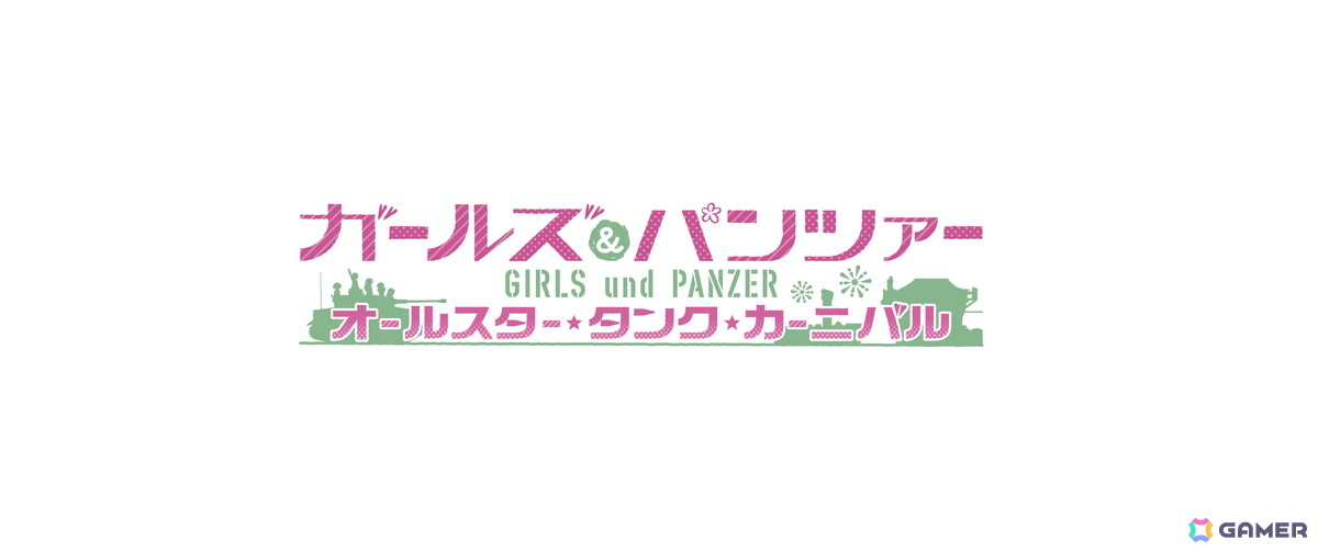 「ガールズ&パンツァーオールスター・タンク・カーニバル」が2027年にSwitch 2で発売!「ドリームタンクマッチ」スタッフが贈るさらに進化した爽快戦車アクションの画像