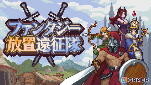 タスクバー上で繰り広げられるJRPG風の放置バトル＆育成ゲーム「ファンタジー放置遠征隊」が正式リリース！の画像1