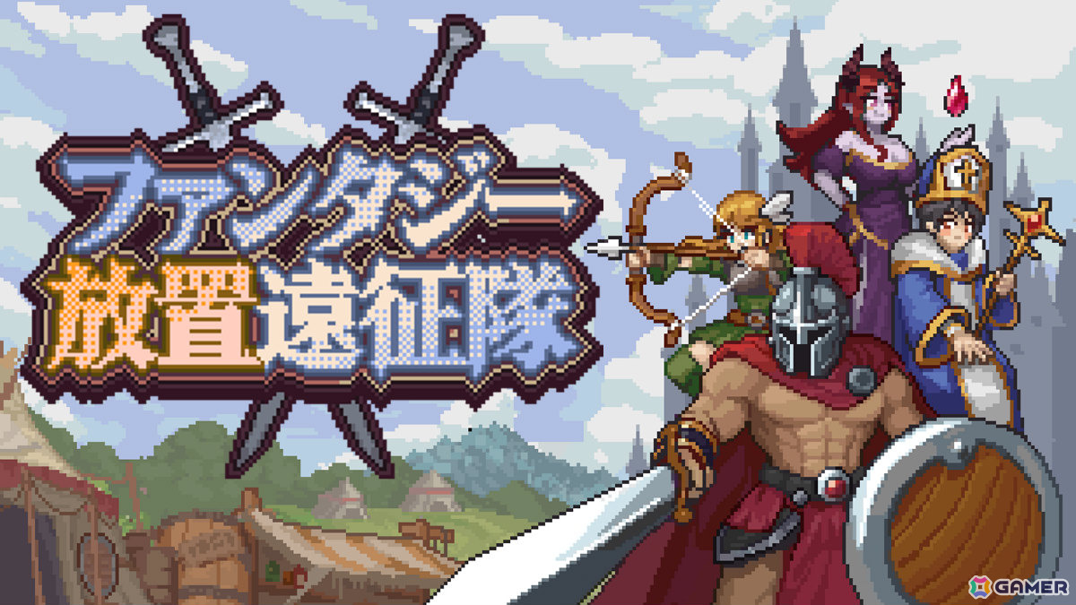 タスクバー上で繰り広げられるJRPG風の放置バトル＆育成ゲーム「ファンタジー放置遠征隊」が正式リリース！の画像