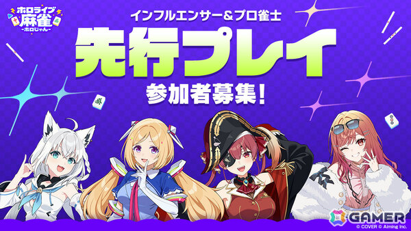 ホロライブのタレント総勢37名が参加する麻雀ゲーム「ホロライブ麻雀 -ホロじゃん-」が2026年に配信！カバーとAimingによる協業タイトルの画像12