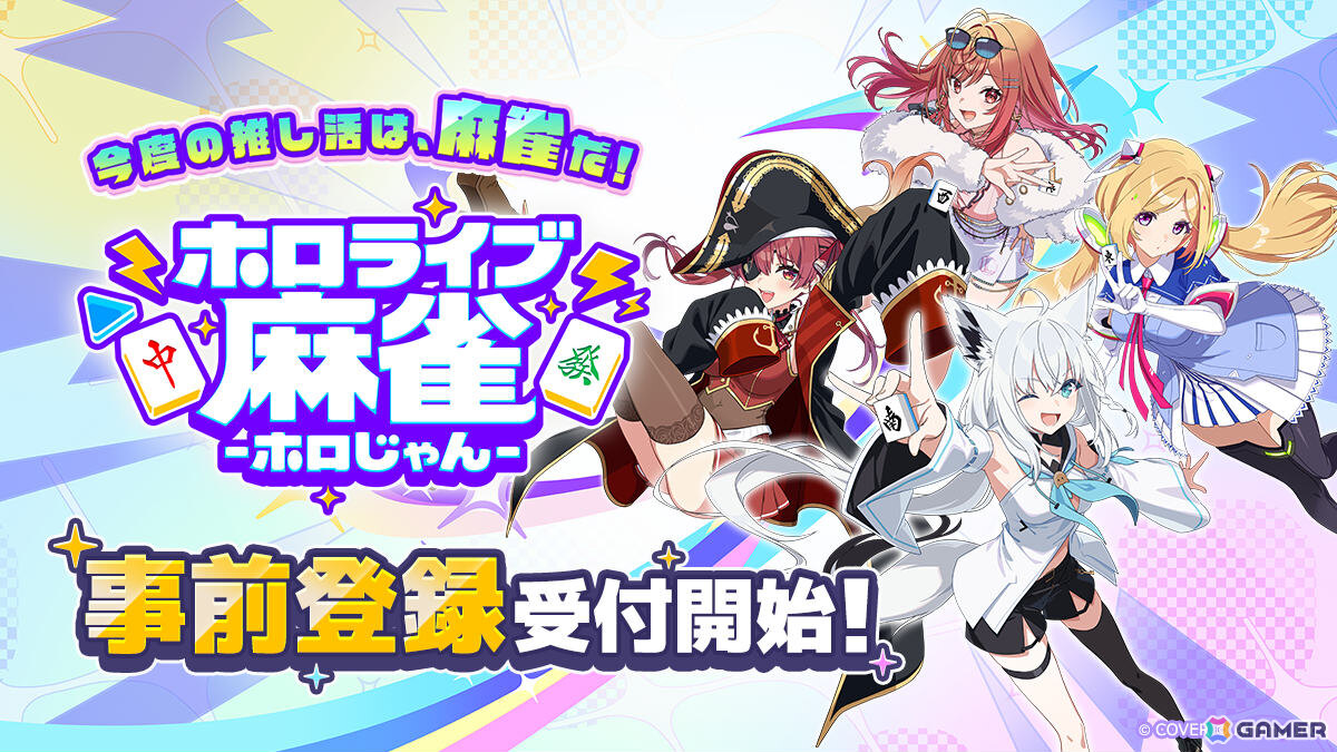 ホロライブのタレント総勢37名が参加する麻雀ゲーム「ホロライブ麻雀 -ホロじゃん-」が2026年に配信！カバーとAimingによる協業タイトルの画像