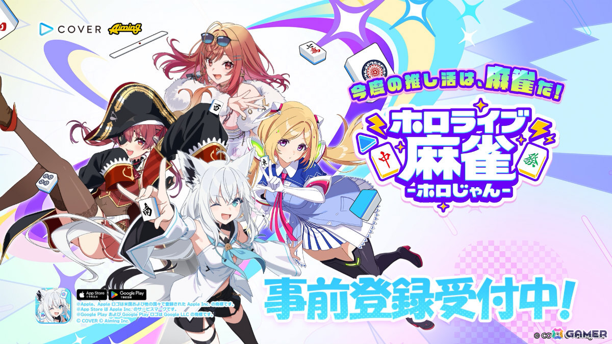 ホロライブのタレント総勢37名が参加する麻雀ゲーム「ホロライブ麻雀 -ホロじゃん-」が2026年に配信！カバーとAimingによる協業タイトルの画像10