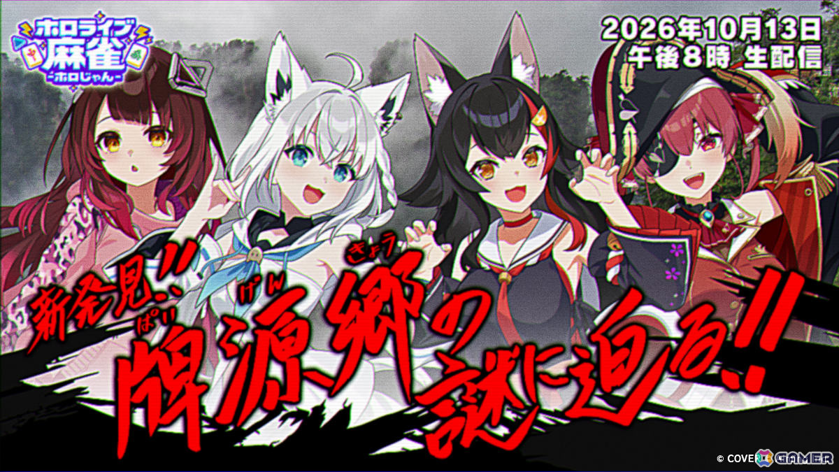 ホロライブのタレント総勢37名が参加する麻雀ゲーム「ホロライブ麻雀 -ホロじゃん-」が2026年に配信！カバーとAimingによる協業タイトルの画像