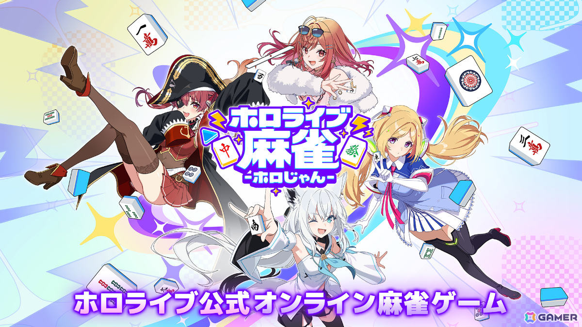 ホロライブのタレント総勢37名が参加する麻雀ゲーム「ホロライブ麻雀 -ホロじゃん-」が2026年に配信！カバーとAimingによる協業タイトルの画像2