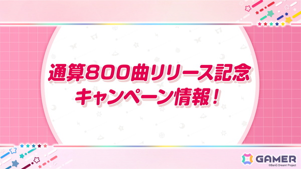 「ガルパ」通算800曲リリース記念キャンペーンが10月10日より開催！今後のカバー楽曲の追加情報、パラレルボーカル 2nd Seasonの歌唱楽曲もの画像1