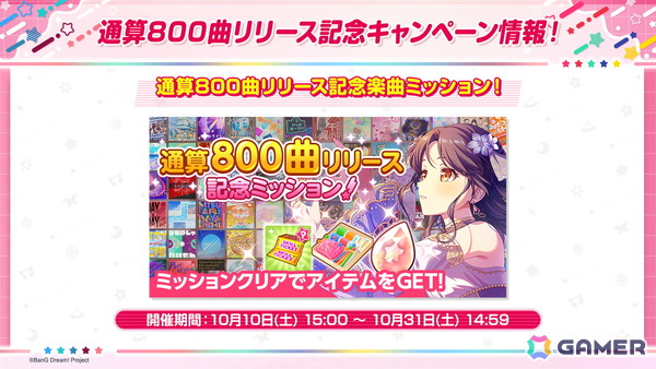「ガルパ」通算800曲リリース記念キャンペーンが10月10日より開催！今後のカバー楽曲の追加情報、パラレルボーカル 2nd Seasonの歌唱楽曲もの画像4