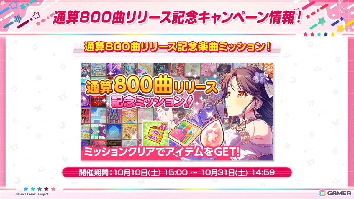 「ガルパ」通算800曲リリース記念キャンペーンが10月10日より開催!今後のカバー楽曲の追加情報、パラレルボーカル 2nd Seasonの歌唱楽曲もの画像