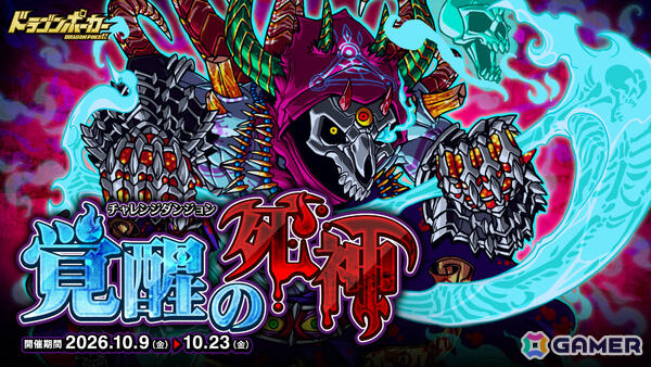 「ドラゴンポーカー」覚醒した死霊王ゲヘナに挑むチャレンジダンジョン「覚醒の死神」が開催！の画像1
