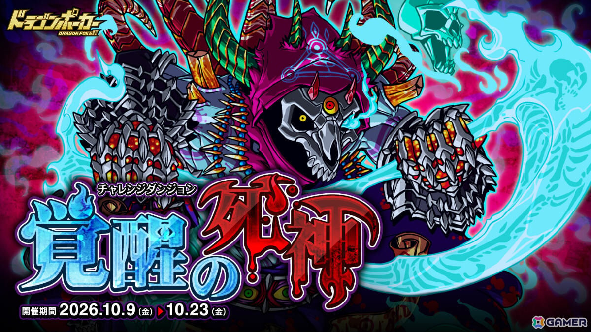「ドラゴンポーカー」覚醒した死霊王ゲヘナに挑むチャレンジダンジョン「覚醒の死神」が開催!の画像