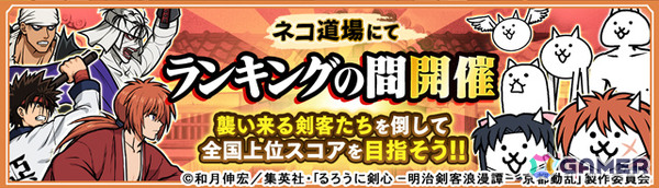 「にゃんこ大戦争」×TVアニメ「るろうに剣心 －明治剣客浪漫譚－」のコラボが開催！比古清十郎、志々雄真実、瀬田宗次郎、悠久山安慈が新たに参戦の画像4