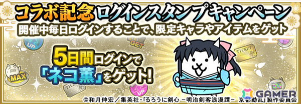 「にゃんこ大戦争」×TVアニメ「るろうに剣心 －明治剣客浪漫譚－」のコラボが開催！比古清十郎、志々雄真実、瀬田宗次郎、悠久山安慈が新たに参戦の画像5