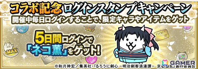 「にゃんこ大戦争」×TVアニメ「るろうに剣心 -明治剣客浪漫譚-」のコラボが開催!比古清十郎、志々雄真実、瀬田宗次郎、悠久山安慈が新たに参戦の画像