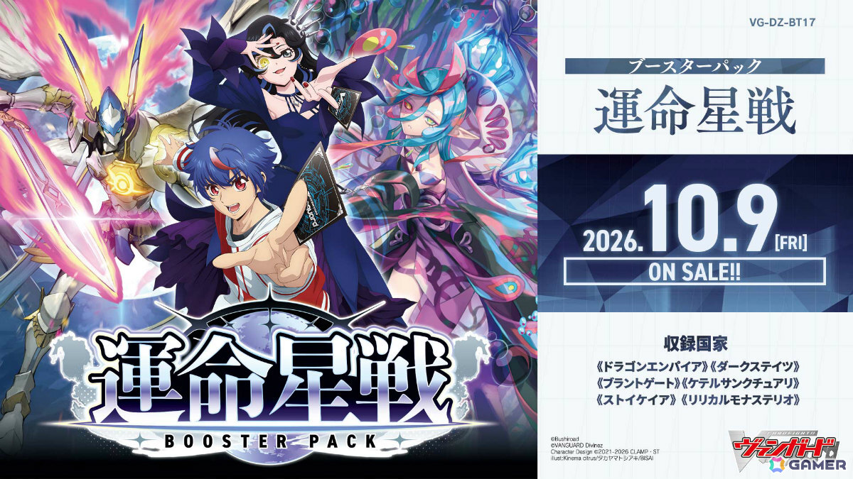 「カードファイト!! ヴァンガード」ブースターパック「運命星戦」が発売!月の奇跡 レザエル・ヴェリタスなどアニメで活躍するユニットカードを収録の画像