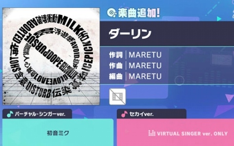 「プロセカ」に「ダーリン」(作詞・作曲:MARETU)がリズムゲーム楽曲として追加!