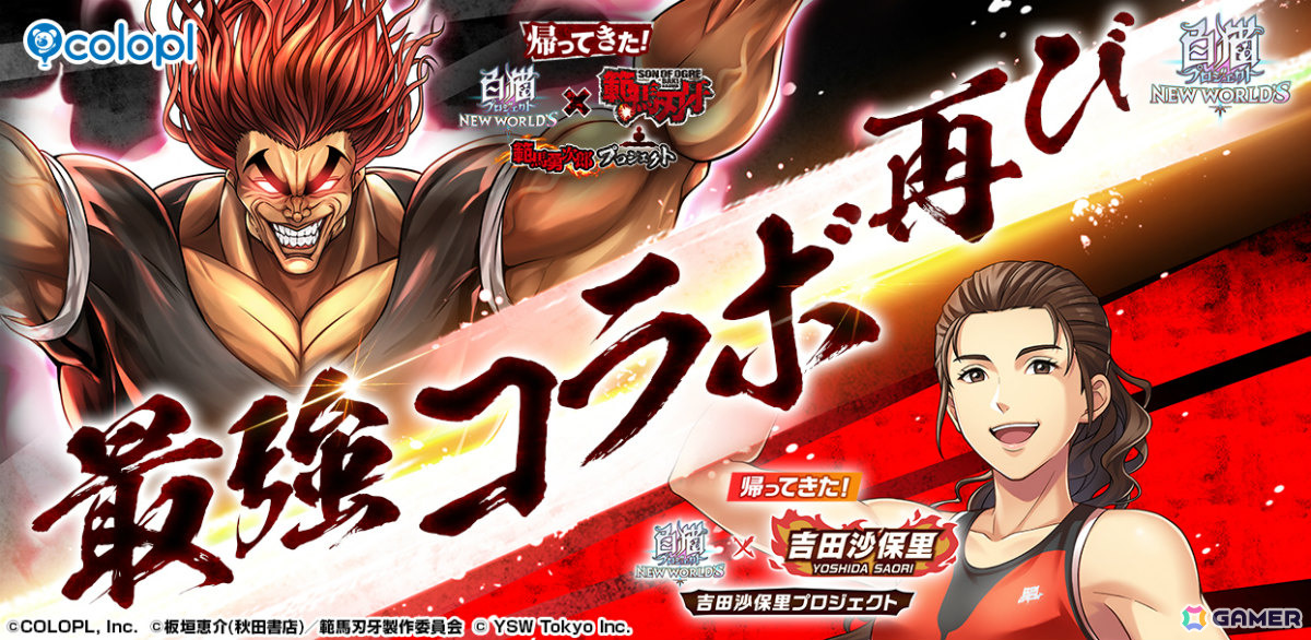 「白猫プロジェクト NEW WORLD'S」で「範馬勇次郎プロジェクト」「吉田沙保里プロジェクト」が順次再開催!の画像