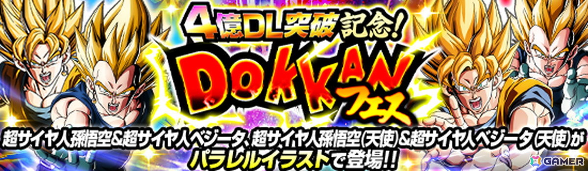 「ドラゴンボールZ ドッカンバトル」で激烈感謝!4億DL突破キャンペーンが開催!パラレルイラストキャラクターが登場の画像