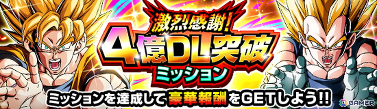「ドラゴンボールZ ドッカンバトル」で激烈感謝!4億DL突破キャンペーンが開催!パラレルイラストキャラクターが登場の画像
