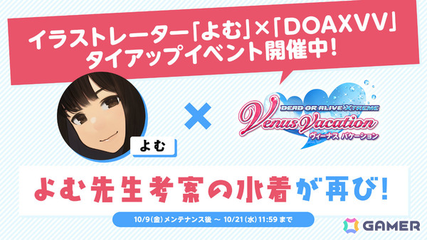 「DEAD OR ALIVE XVV」イラストレーター・よむ氏とのタイアップイベントが再び開催！こだわり極まるタイツ水着が新たに5人の女の子に登場の画像10