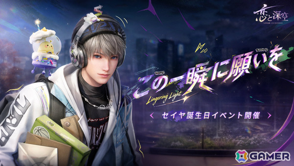 「恋と深空」セイヤ誕生日イベント「願い宿す星々」が10月11日6時より開催！限定ストーリーや限定星5思念が登場の画像1