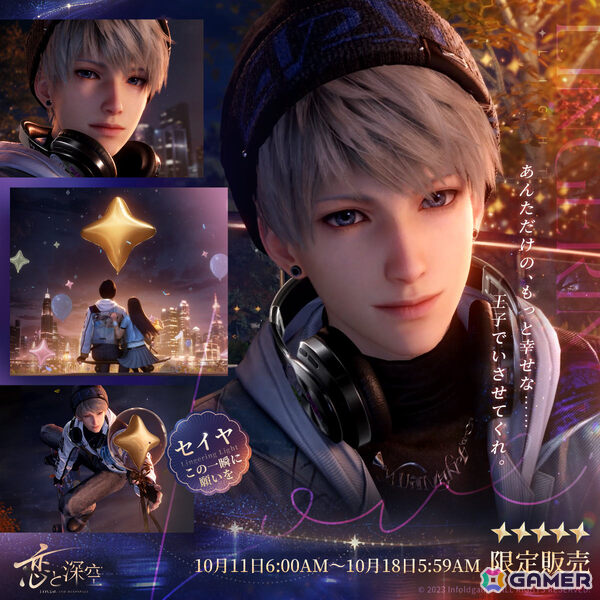 「恋と深空」セイヤ誕生日イベント「願い宿す星々」が10月11日6時より開催！限定ストーリーや限定星5思念が登場の画像2