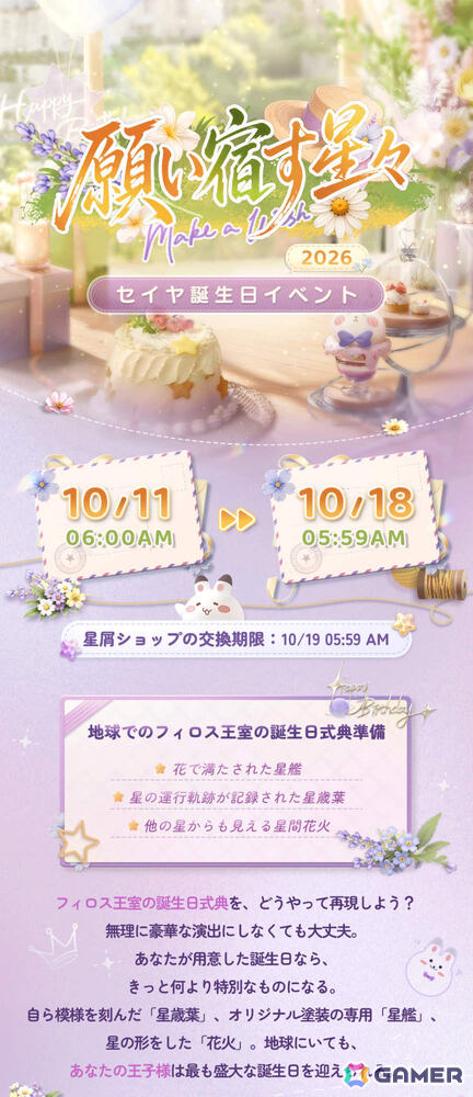 「恋と深空」セイヤ誕生日イベント「願い宿す星々」が10月11日6時より開催！限定ストーリーや限定星5思念が登場の画像3