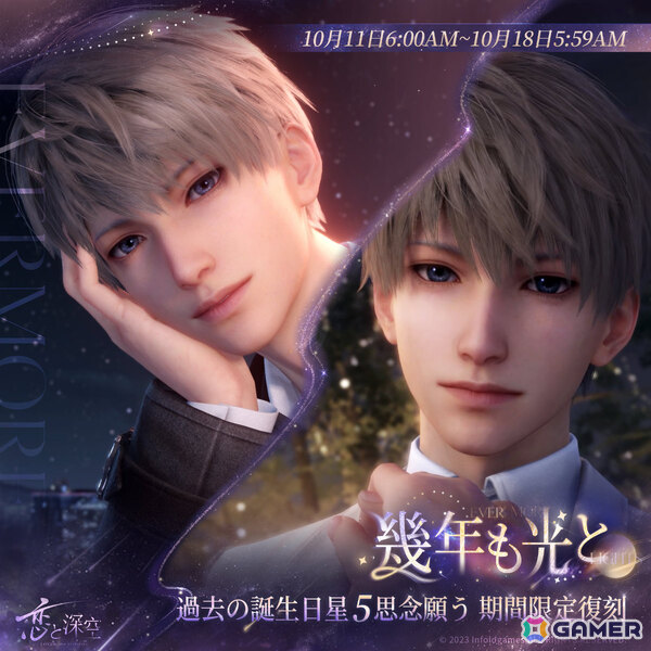 「恋と深空」セイヤ誕生日イベント「願い宿す星々」が10月11日6時より開催！限定ストーリーや限定星5思念が登場の画像5