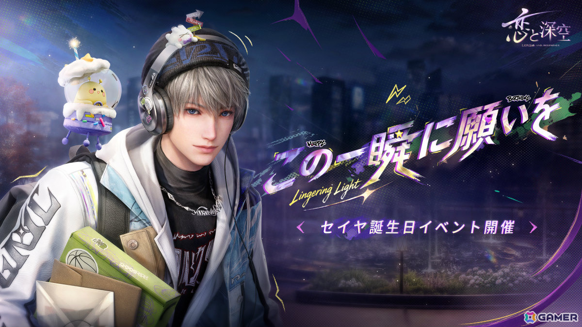 「恋と深空」セイヤ誕生日イベント「願い宿す星々」が10月11日6時より開催！限定ストーリーや限定星5思念が登場の画像1