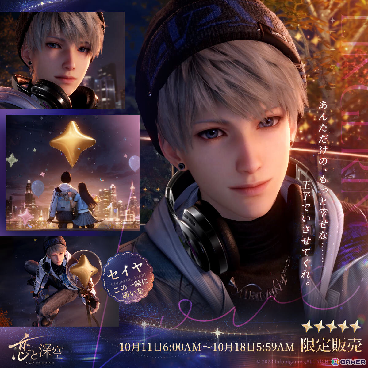 「恋と深空」セイヤ誕生日イベント「願い宿す星々」が10月11日6時より開催!限定ストーリーや限定星5思念が登場の画像
