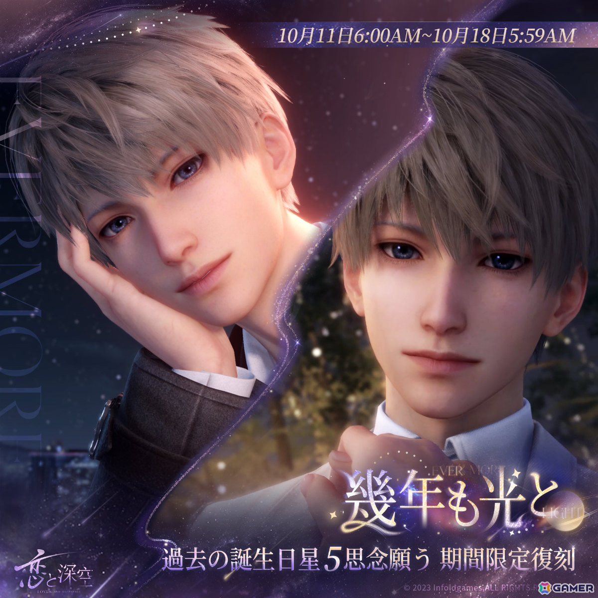 「恋と深空」セイヤ誕生日イベント「願い宿す星々」が10月11日6時より開催!限定ストーリーや限定星5思念が登場の画像