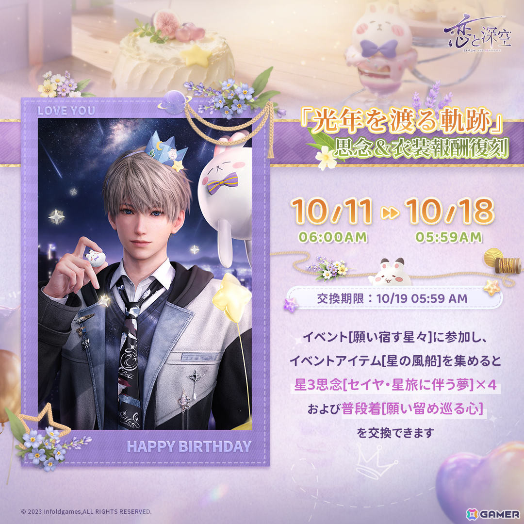 「恋と深空」セイヤ誕生日イベント「願い宿す星々」が10月11日6時より開催!限定ストーリーや限定星5思念が登場の画像