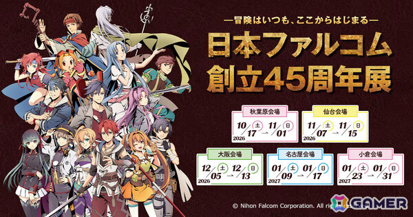 「日本ファルコム創立45周年展」が10月17日より秋葉原オノデンビルにて順次開催！様々な展示や関連商品の販売を実施の画像1