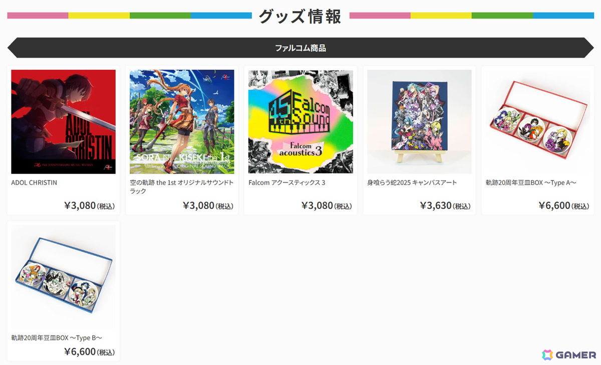 「日本ファルコム創立45周年展」が10月17日より秋葉原オノデンビルにて順次開催!様々な展示や関連商品の販売を実施の画像