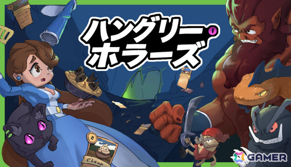 怪物に食べられる前に好物を振る舞うお料理デッキ構築ADV「ハングリー・ホラーズ」正式版が10月13日にリリース！の画像1