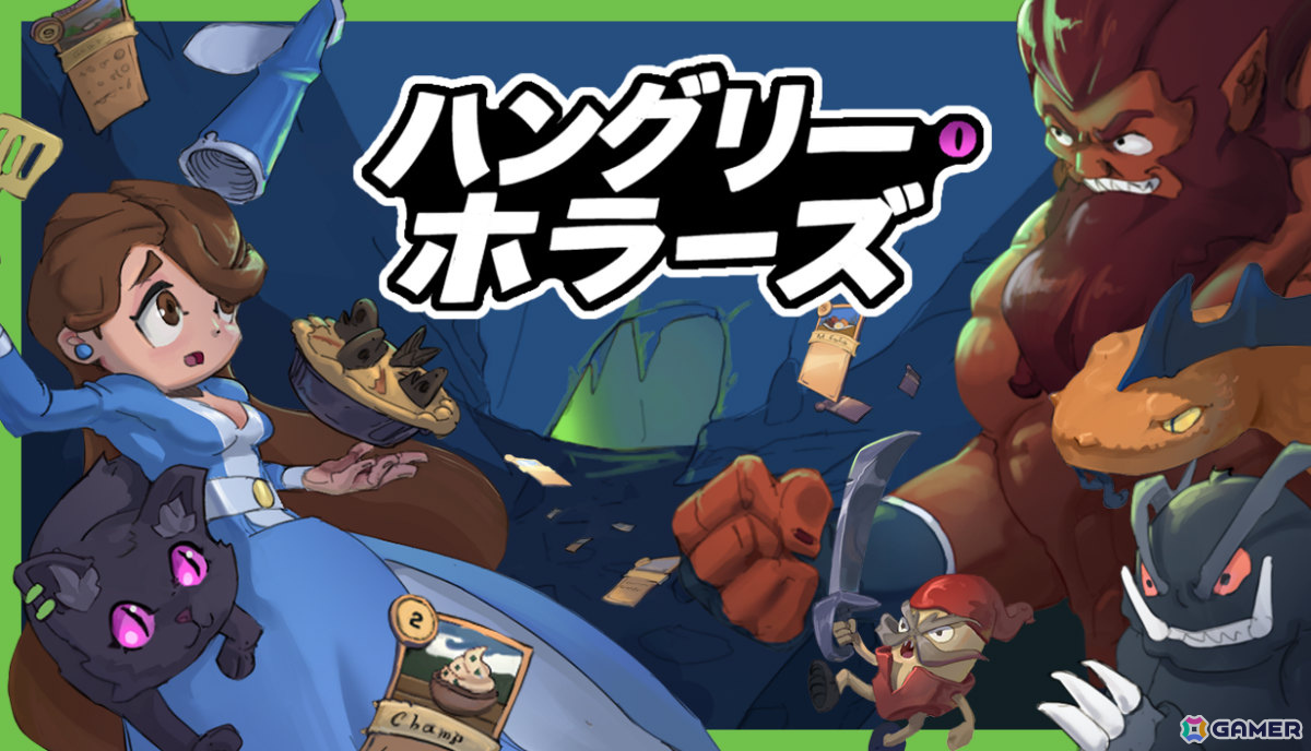怪物に食べられる前に好物を振る舞うお料理デッキ構築ADV「ハングリー・ホラーズ」正式版が10月13日にリリース!の画像