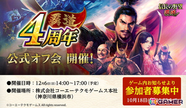 「信長の野望 覇道」サービス開始4周年を記念した公式オフ会が12月6日に開催！生放送出演ゲストによるトークセッションやクイズ大会などを実施の画像1